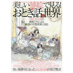 從美麗插畫看見童話幻想世界