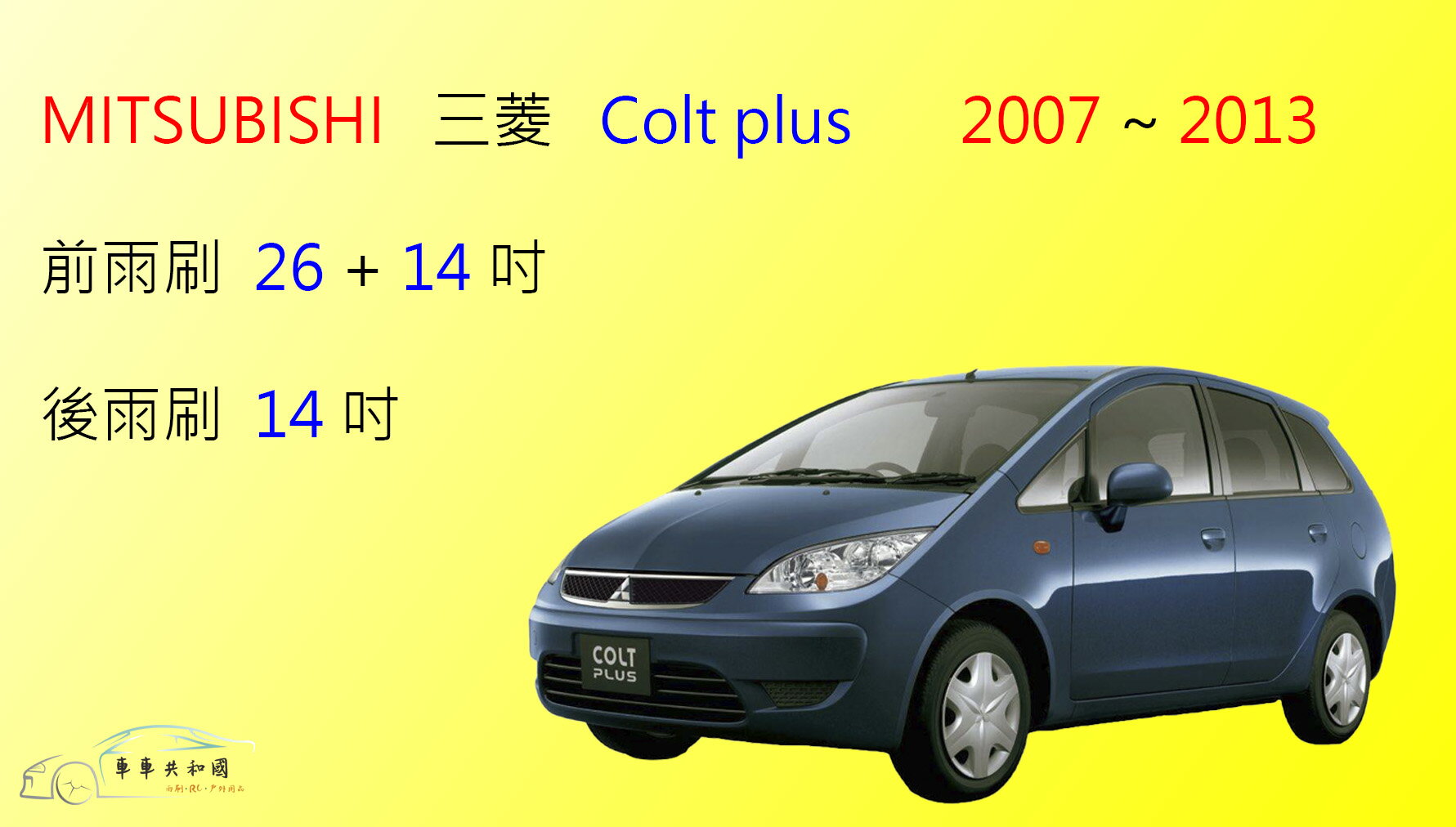 【車車共和國】MITSUBISHI 三菱 Colt Plus 小可 矽膠雨刷 軟骨雨刷 後雨刷 雨刷錠 1