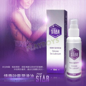 STAR矽性潤滑液(50ml)-潤滑液 情趣用品 成人 滋潤