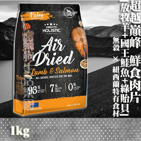【犬用】《紐西蘭holistic》超越巔峰鮮食肉片-放牧羊+國王鮭魚+綠貽貝 1kg