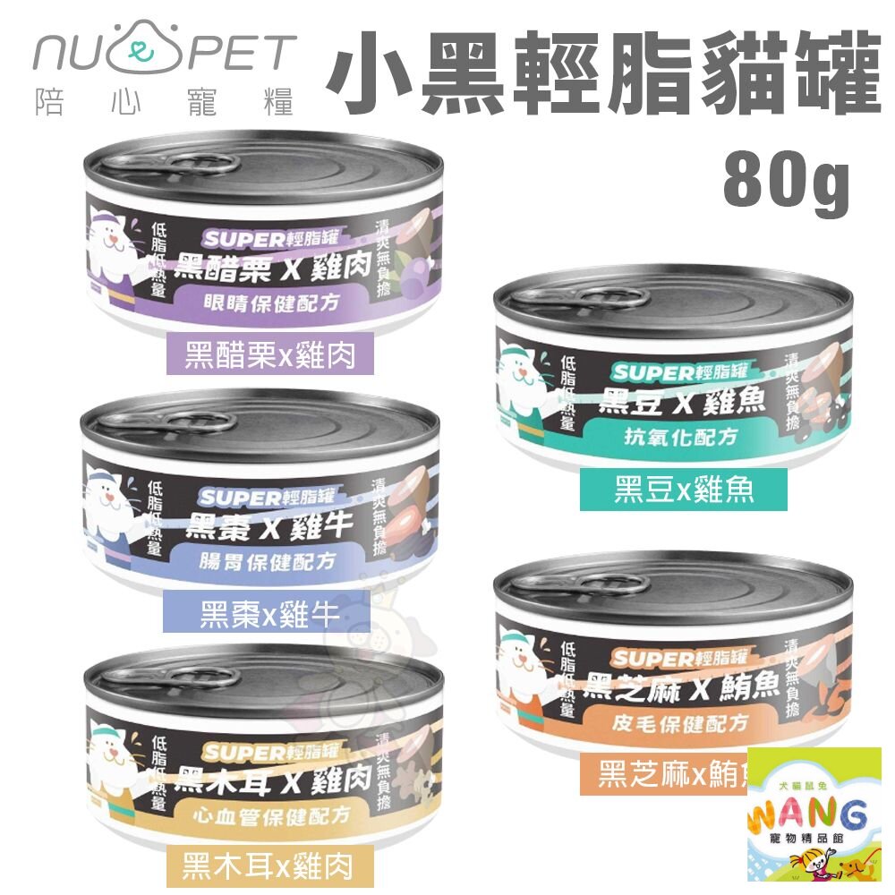 NU4PET 陪心寵糧 Super小黑輕脂貓罐【單罐】80g 主食貓罐 貓罐頭『🐶🐱Ayumi』【9月限時★全館1500免運 領券再現抵!!】