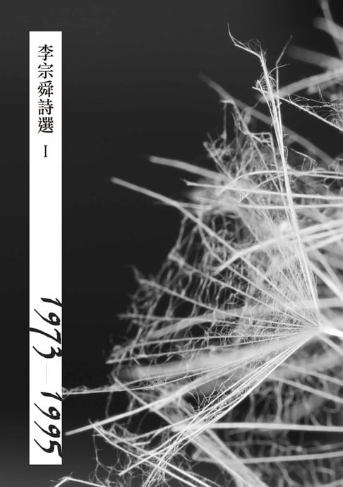 【電子書】李宗舜詩選I(1973-1995) 0