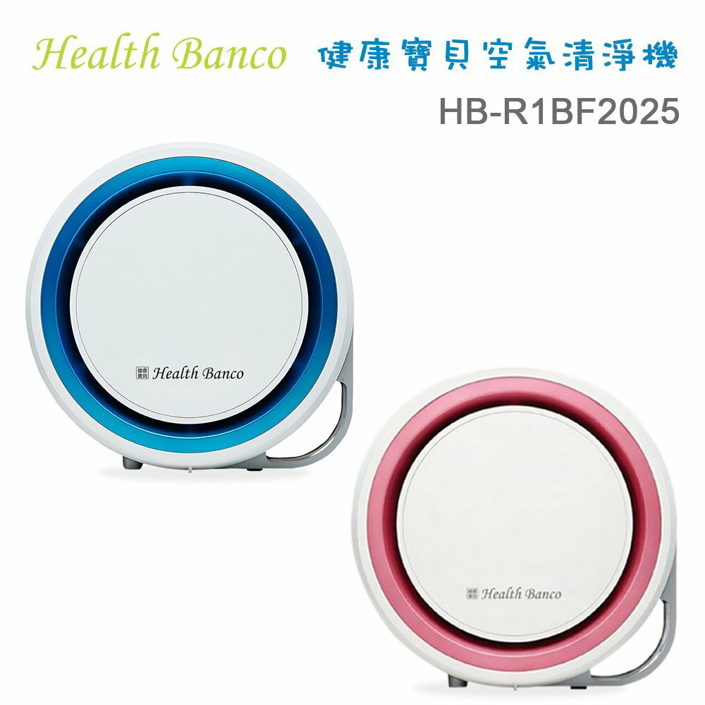 <br/><br/>  【新風尚潮流】Health Banco健康寶貝空氣清淨器 HB-R1BF2025<br/><br/>