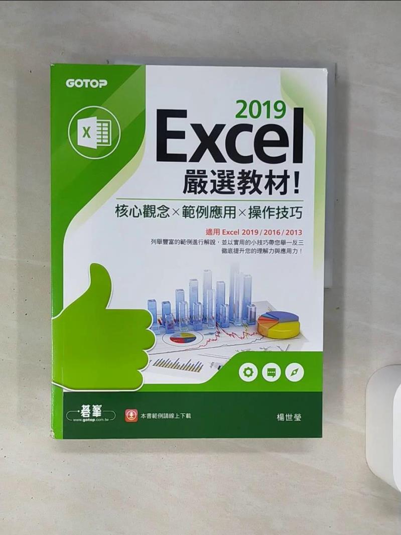 【書寶二手書T1／電腦 SLD】Excel 2019嚴選教材！核心觀念×範例應用×操作技巧(適用Excel 2019/2016/2013) 楊世瑩