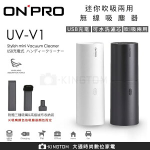 ONPRO 迷你吹吸兩用無線吸塵器 UV-V1 USB充電 大吸力 輕巧 公司貨