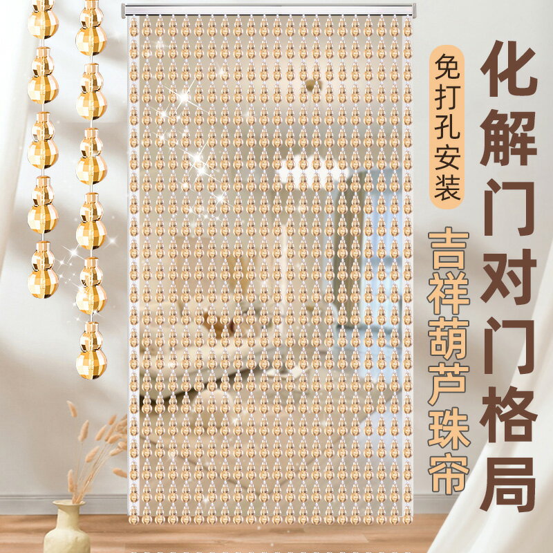 珠簾 風水門簾 門簾 葫蘆門簾仿水晶風水簾22新款臥室客廳入戶門對門珠簾隔斷簾免打孔『cyd20138』【北歐居家生活】