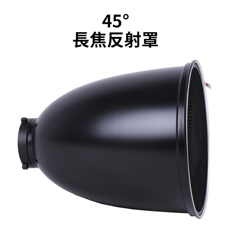 【EC數位】45度 長焦反射罩 Bowens 卡口 長焦反射罩 反光罩 棚燈罩 燈罩 雷達罩