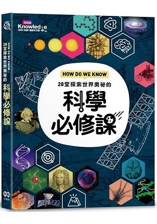 HOW DO WE KNOW-28堂探索世界奧祕的科學必修課&nbsp; | 拾書所