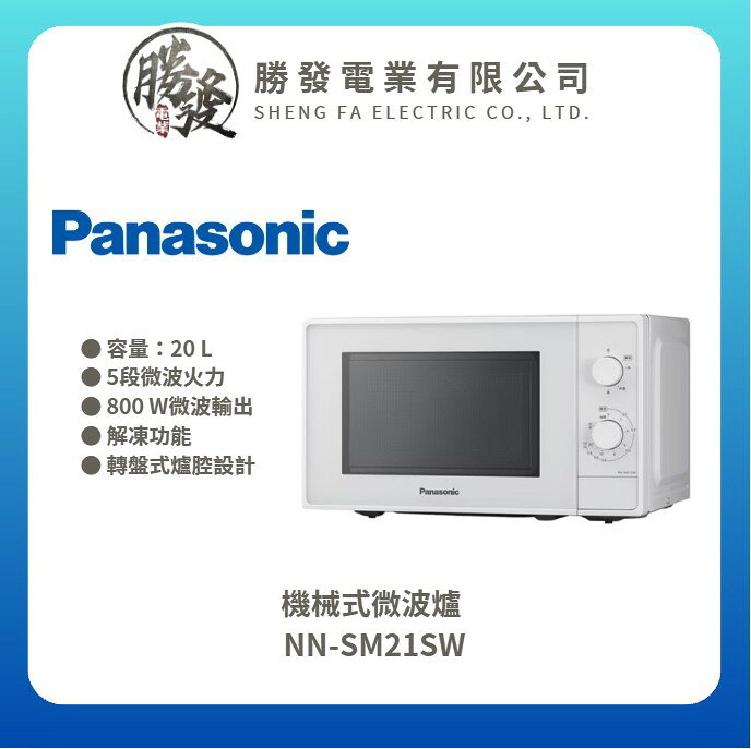 【Panasonic 國際牌】20L 機械式微波爐 NN-SM21SW