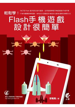 輕鬆學Flash手機遊戲設計很簡單