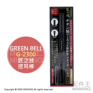 現貨 日本 匠之技 Green Bell 綠鐘 G-2300 雙頭 挖耳棒 鈦合金 鈦金屬 螺旋 掏耳棒 耳扒 耳耙