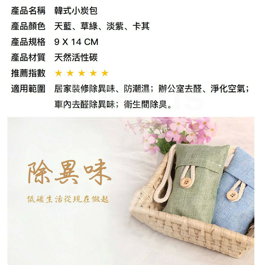 韓式 竹炭包【去味除臭去甲醛 💎免運現貨】活性竹炭包 除濕 除臭包  香水 車用香水 香包 芳香 4
