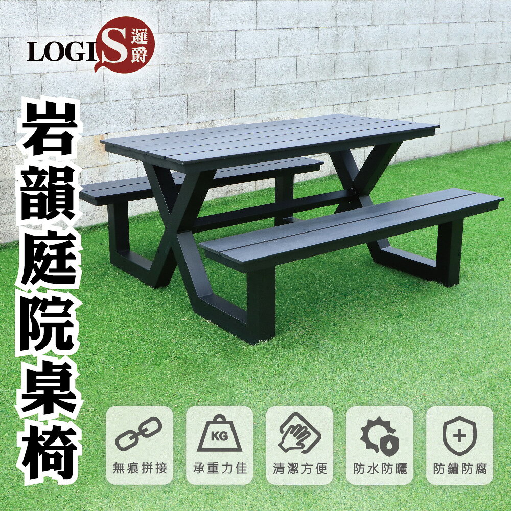 LOGIS 巖韻鋁合金&塑木庭院桌椅【CC180-BK】