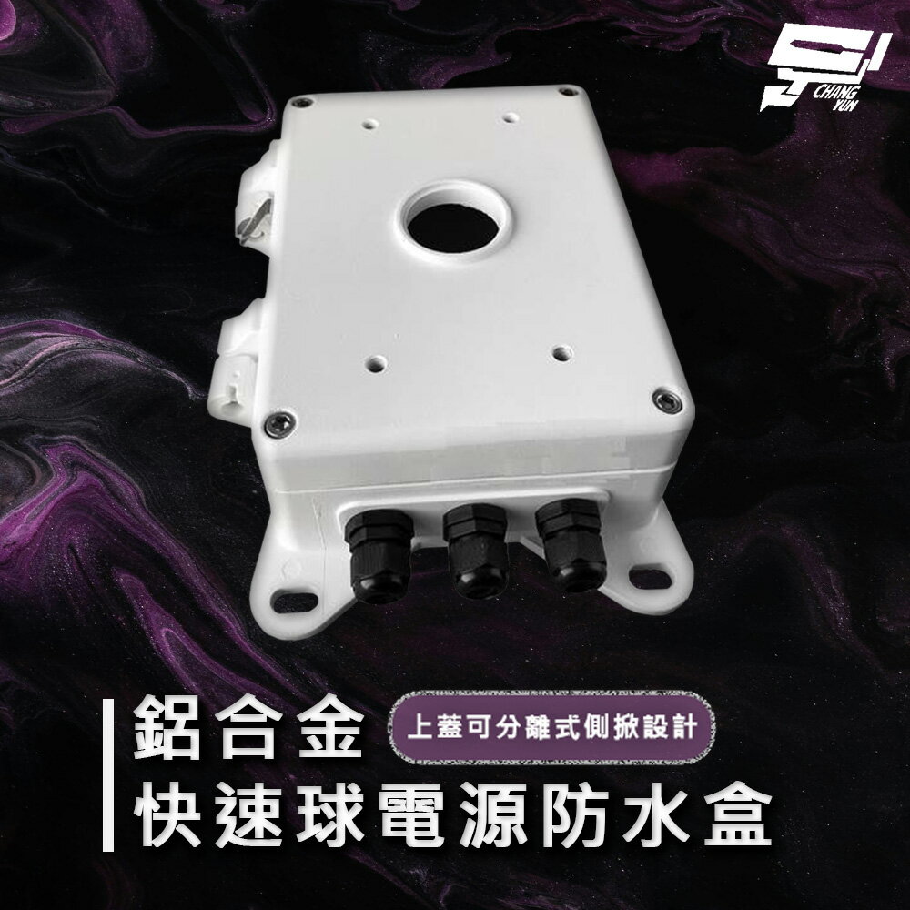昌運監視器 鋁合金快速球電源防水盒 電源防水箱 上蓋可分離式側掀設計【夏日限時優惠中 再享點數回饋】