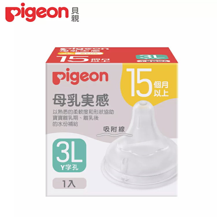 貝親 母乳實感寬口徑奶嘴 3L 第三代【德芳保健藥妝】