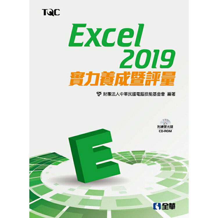 Excel 2019實力養成暨評量(附範例光碟) | 拾書所