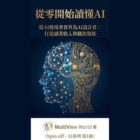 從零開始讀懂AI【有聲書】