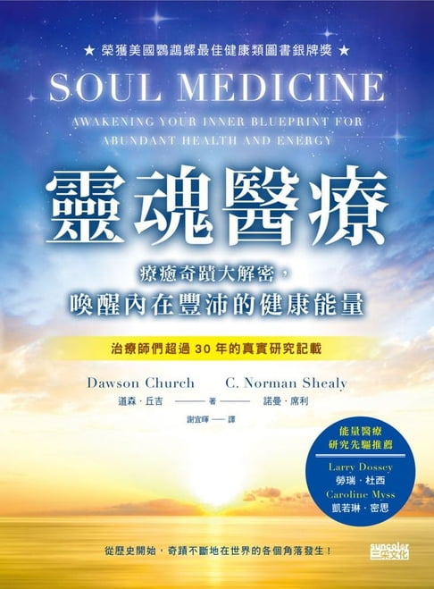 【電子書】靈魂醫療：療癒奇蹟大解密，喚醒內在豐沛的健康能量