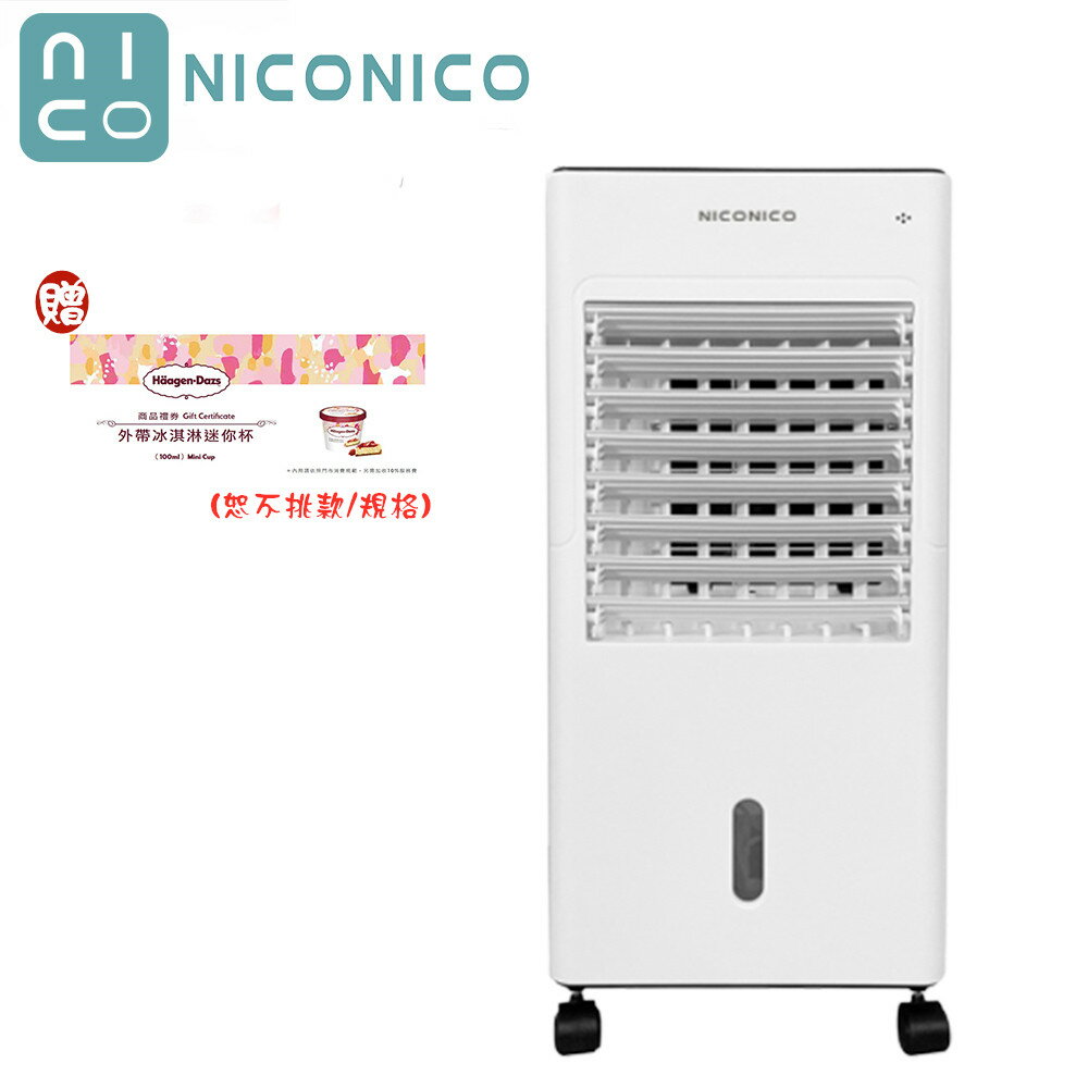 【券折$100+贈哈根達斯冰淇淋商品禮券】NICONICO NI-BF1126W 移動式智能水冷扇