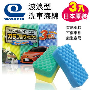 真便宜 WAKO E-045日本原裝洗車海綿(3入)波浪型