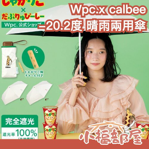 日本 Wpc.x calbee -20.2度 晴雨兩用傘 聯名雨傘 Wpc折疊傘 陽傘 雨傘 防曬傘 遮光傘 UV100日傘 晴雨兼用 夏季防曬