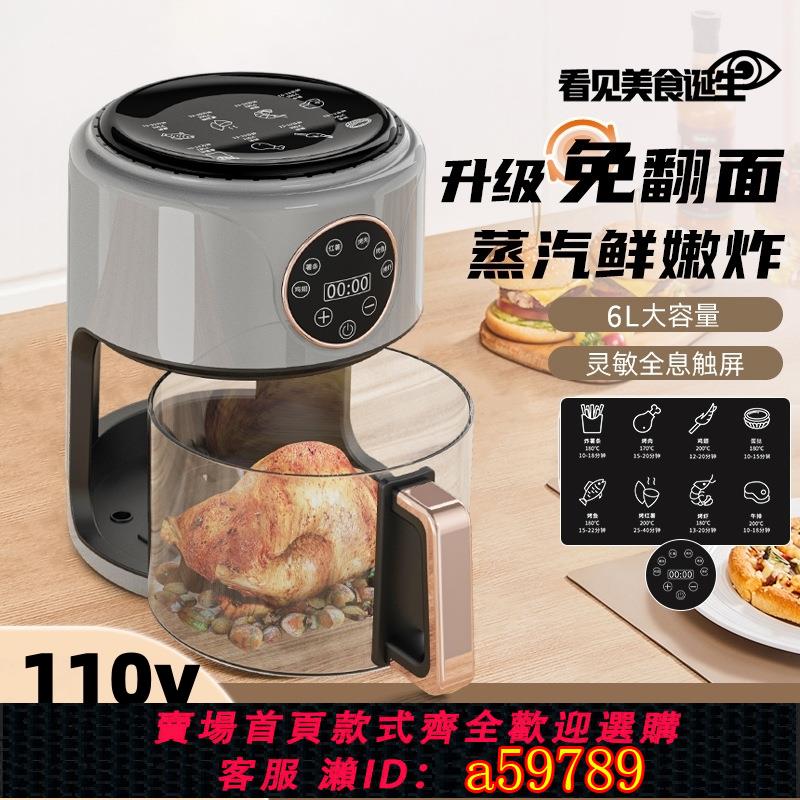 【臺灣公司 可打統編】110v220v全自動空氣炸鍋6L智慧視覺化空氣炸鍋機高硼矽玻璃電烤箱