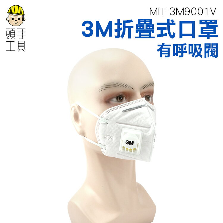 【PM2.5口罩】 3m口罩9001v 防塵 防霧霾 折疊頭戴式 工業粉塵 透氣口罩男女 MIT-3M9001V《頭手工具》