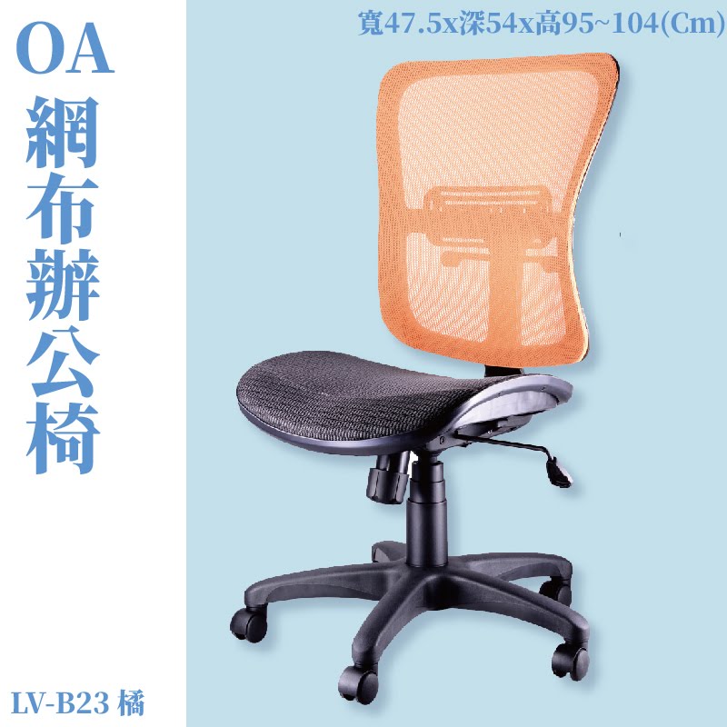 座椅推薦➤LV-B23 OA辦公網椅(橘) 高密度直條網背 特網座 可調式 椅子 辦公椅 電腦椅 會議椅