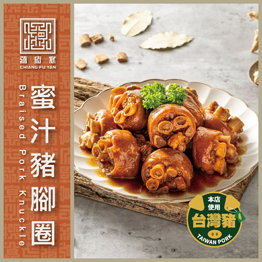 【蔣府宴】新品推薦｜蜜汁豬腳圈｜3-4人份量｜萬巒豬腳｜紅燒豬腳｜筍香豬腳｜滷豬腳｜
