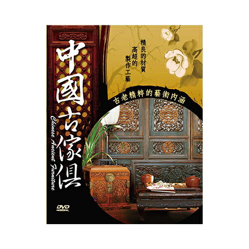 【停看聽音響唱片】【DVD】中國古傢俱 (20片裝)