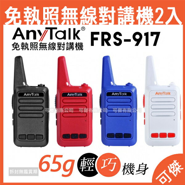 可傑  FRS-917免執照無線對講機(2入 / 1組)  USB充電  適用飯店、KTV、旅遊、露營、保全