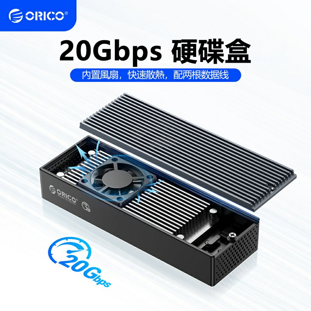 ORICO 超快散熱 M.2 NVME 外接硬碟盒 帶散熱風扇 TypeC 20