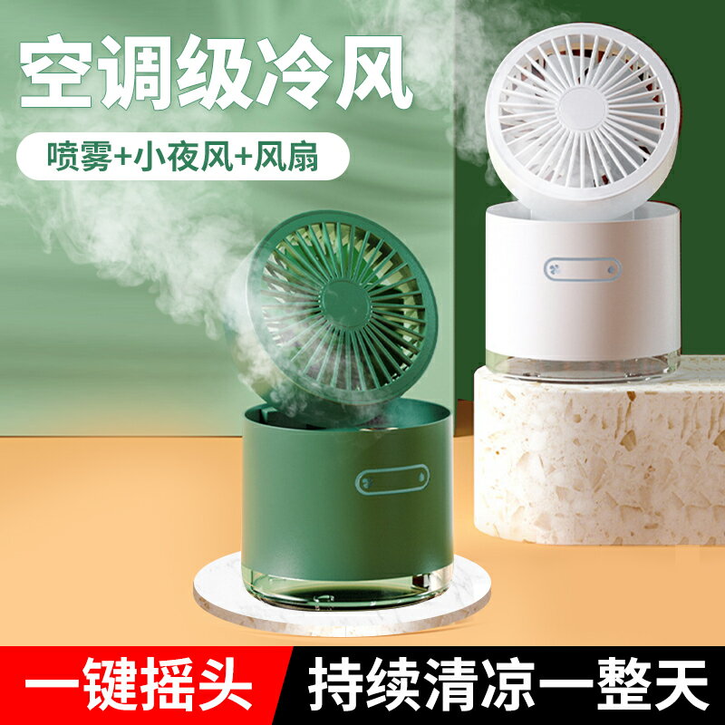 水冷加冰搖頭風扇usb迷你小風扇夜燈桌面風扇渦輪可折疊噴霧加濕