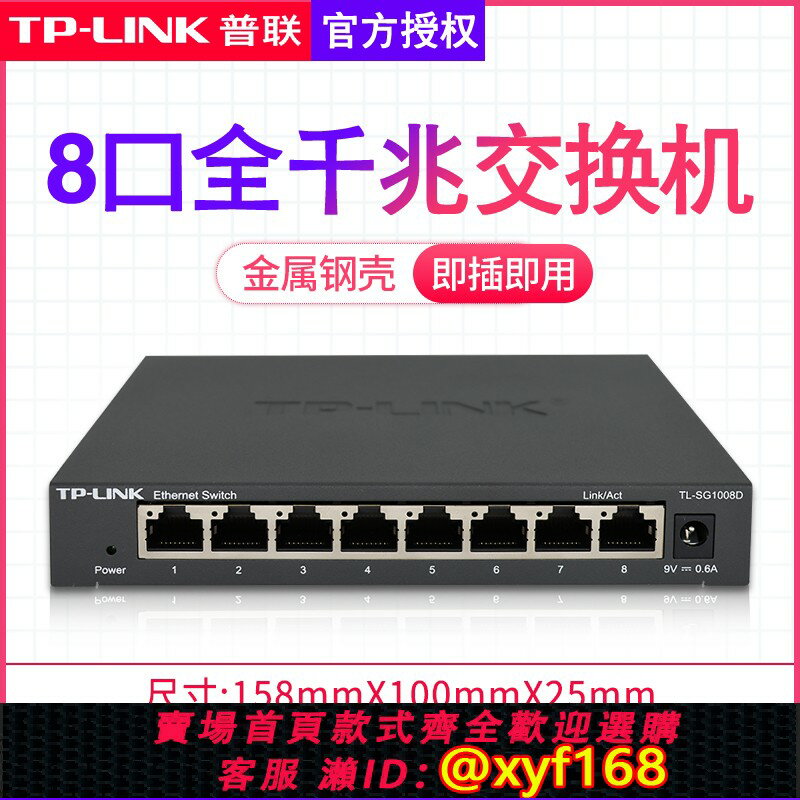 {保固一年 可打統編}TP-LINK普聯8口千兆交換機路由器網線集線器八口轉換器網路監控分線器專用家用寬頻光貓一分四鋼殼TL-SG1008D