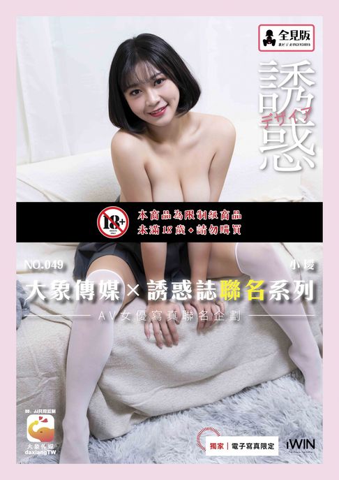 【電子書】【全見版】大象傳媒×誘惑誌聯名系列 NO.49 小璦