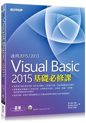 Visual Basic 2015基礎必修課(適用VB 2015~2013，附範例光碟) | 拾書所