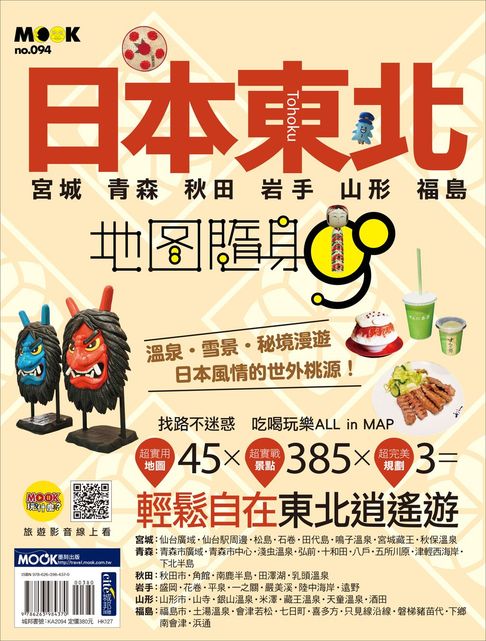 日本東北地圖隨身GO：宮城・青森・秋田・岩手・山形・福島【電子書】