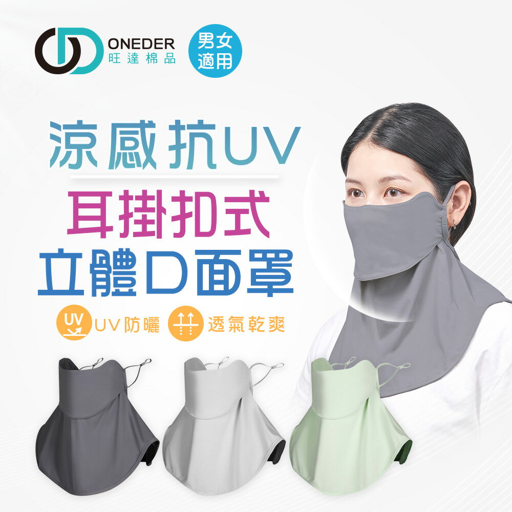 涼感耳扣式面罩 冰絲防曬面罩 立體口罩 防曬口罩 抗uv面罩【旺達棉品】OD-BB24