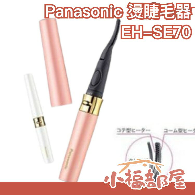 日本 Panasonic EH-SE70 燙睫毛器 IG推薦 小紅書爆款 電熱睫毛夾 輕攜型【小福部屋】