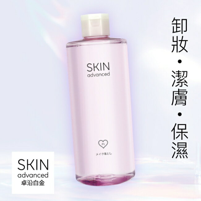 SKIN Advanced 水耀肌光感保濕卸妝水 500ml 1