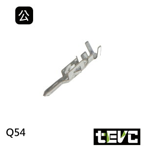 《tevc》Q54 公端子 對插端子 壓線端子 插簧 冷壓端子 接線端子 插片 連結器 接頭端子 針 PIN