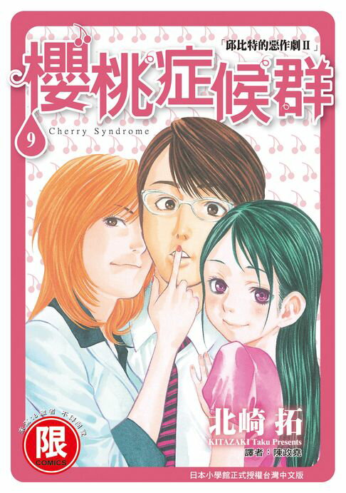 【電子書】(限)邱比特的惡作劇II櫻桃症候群 9 0