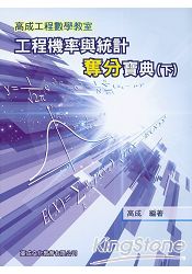 工程機率與統計奪分寶典﹝下﹞ | 拾書所