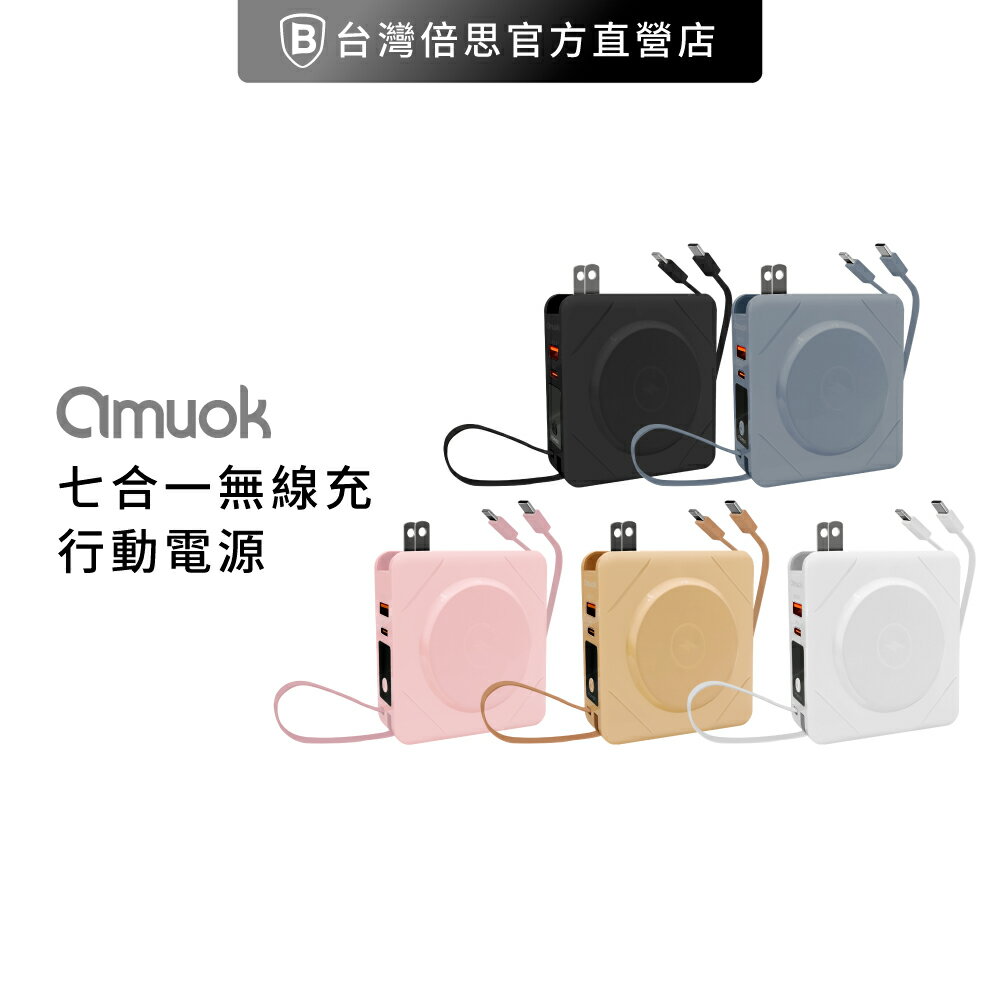 【amuok】37.5Wh MagSafe無線充電+自帶線行動電源+數顯充電頭PD快充(七合一 萬能充Pro)