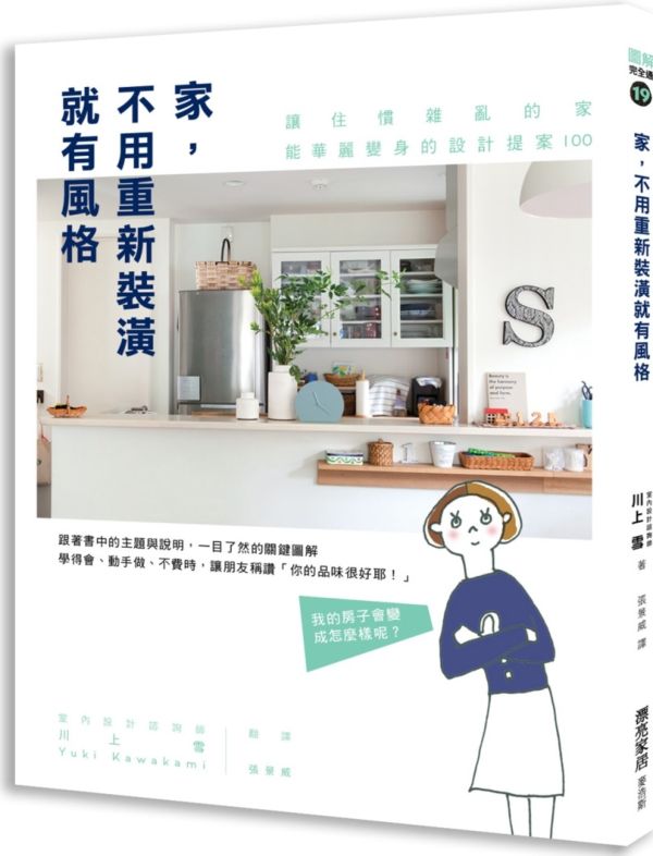 家，不用重新裝潢就有風格: 讓住慣雜亂的家能華麗變身的設計提案100【城邦讀書花園】