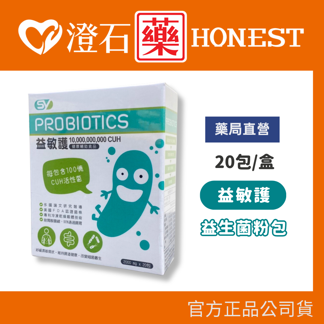 現貨 官方正品授權 益敏護 益生菌 20包 CUH活性菌 澄石藥局✚實體店面 (維持腸道健康 舒緩濕敏症狀 調整體質)