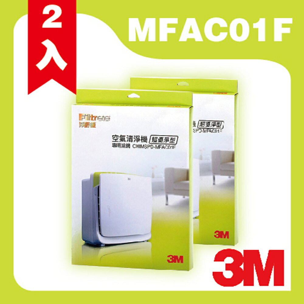 【量販 兩入】3M 凈呼吸 超優凈型空氣清淨機 MFAC-01 專用濾網 MFAC-01F/抗塵/抗螨/PM2.5/嬰幼兒