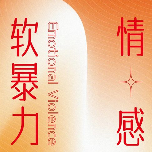【有聲書】情感软暴力 0