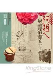 台灣日日新~阿祖ㄟ身體清潔50年