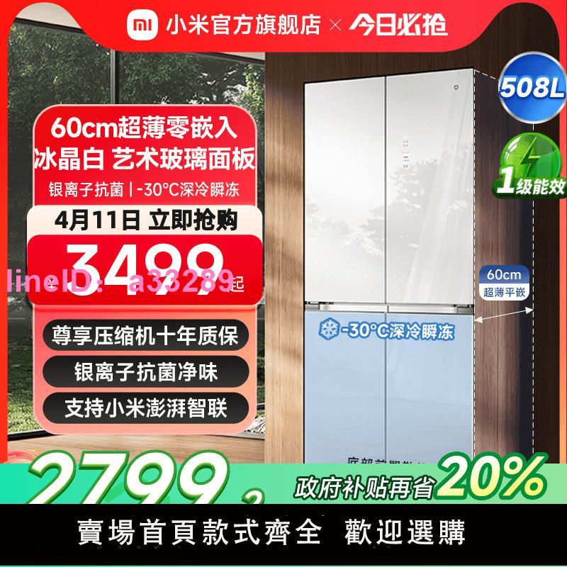 【60cm超薄平嵌】小米米家508L白色玻璃十字門風冷無霜嵌入式冰箱